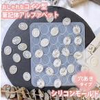 アルファベット コイン 筆記体 シリコンモールド 穴あき レジン バック チャーム キーホルダー アクセサリー パーツ uvレジン シリコン モールド