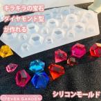 シリコンモールド レジン 宝石 鉱石 ダイヤ ダイヤモンド アクセサリー パーツ ネックレス イヤリング ピアス ペンダント キーホルダー シリコン