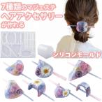 ショッピングシリコンモールド ヘアアクセサリー かんざし シリコンモールド レジン 7種類 シリコン モールド UVレジン型  樹脂 バレッタ ヘアピン 簪 マジェステ