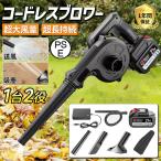 ショッピング掃除機 コードレス 強力 【正規品】ブロワー 充電式 バッテリー対応 互換 コードレス 1台2役 洗車 21V 強力 吸引 掃除機 軽量 小型 葉 枯れ葉 集塵 吸引 掃除 清掃 家庭用