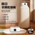 衣類乾燥機 小型 携帯型 折りたたみ 部屋干し出張 旅行 持ち運び 10kg 大容量 UV除菌 強力乾燥 工事不要 省エネ ポータブル 洋服 速乾 物干し花粉 温風 梅雨対策