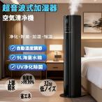加湿器 超音波式 大型加湿器 タワー型 空気清浄機 9L大容量 4重除菌 48H連続運転 uv除菌 マイナスイオン 自動湿度調節 上部給水 低騒音 花粉 省エネ 乾燥対策