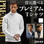 ハイネック ロンT メンズ 長袖 Tシャツ 厚手 タートルネック スリム ぴったり 長袖Tシャツ インナー ストレッチ 白Tシャツ 透け防止 無地 黒 白 細身 タイト