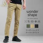 WANDERSHAPE スリムテーパードパンツ 