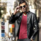 シングル ライダースジャケット メンズ レザージャケット フェイクレザー ジャケット ブルゾン 黒 スリム 細身 合皮 PU レザー 秋 秋服 joker ジョーカー