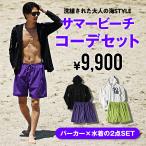 【選べる福袋対象外】 【送料無料】コーデセット メンズ 水着セット 福袋 メンズ 夏の福袋 2025 メンズ 水着コーデセット 夏 ビーチ コーディネートセット