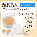 艶肌美人CCレフィル_カバータイプ（1）明るめの肌色（C-01）3箱セット価格6,480円