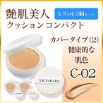 艶肌美人CCレフィル_カバータイプ（2）健康的な肌色（C-02）3箱セット価格6,480円