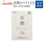 皇潤ホワイトEX