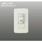 KOIZUMI コイズミ照明 屋内用人感センサON-OFFタイプ AE41756E