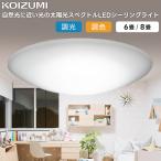 KOIZUMI(NS) コイズミ照明 太陽光スペクトルRa97 LEDシーリングライト調光調色タイプ〜6畳 AH52389