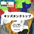 evermallオリジナル キッズレギュラータンク グレコタンク テレコタンク ボーイズ ガールズ キッズ 女児 男児