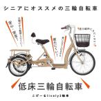 ※法人・施設限定・送料込み  シニアサイクル こげーる LivelyIII　低床三輪自転車