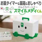 けんこうパートナー スマイルメディくん おしゃべりする薬箱