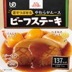 エバースマイルムース食ビーフステー...