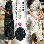 【女性らしい美ラインが出せるワンピース】マキシワンピース ワンピース 夏 レディース ドット柄 ロング丈 着痩せ感up 旅行 海 レディース