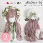 ストローハット クラシカルハット ロリィタ ロリータボンネット レース帽 コスプレ 女の子 帽子 ヘアアクセサリー ヘッドドレス 茶話会 lolitaパーティー 麦わら