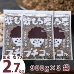 もち麦 国産 皮付き 紫もち麦 プチコさん 900gx3袋 2.7kg からだにいいこと大賞準大賞 ダイシモチ アントシアニン 腸内環境 食物繊維