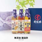 贈答 ギフト プレゼント お酢 健康酢 醸造酢『 国産 玄米黒酢 玉ねぎ酢 トマト酢 3本セット 』 国産原料 国内製造 母の日 父の日 お中元 敬老の日