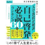 大学教授が解説　自己啓発の必読ランキング６０−自己啓発書を思想として読む