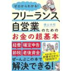 ゼロからわかる！フリーランス、自営業のためのお金の超基本
