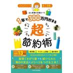 １年で３００万円貯まる超節約術−ストレスフリーで楽しく実現！