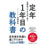 定年１年目の教科書−退職後の不安を取り除く