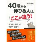 ４０歳から伸びる人は、ここが違う！