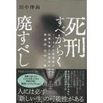 死刑すべからく廃すべし