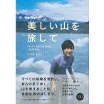 美しい山を旅して
