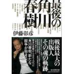 最後の角川春樹