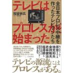テレビはプロレスから始まった−全日本プロレス中継を作ったテレビマンたち