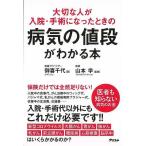 大切な人が入院・手術になったときの病気の値段がわかる本