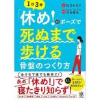 １日３分休め！のポーズで死ぬまで歩ける骨盤のつくり方