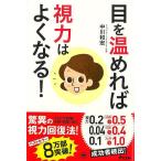 目を温めれば視力はよくなる！