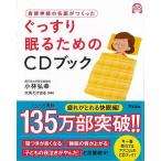 ぐっすり眠るためのＣＤブック−自律神経の名医がつくった