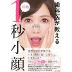 歯科医が教える即効１秒小顔
