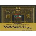 ななつ星ｉｎ九州画集