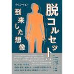 脱コルセット：到来した想像