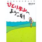 ひとり登山へ、ようこそ！−女子のための登山入門