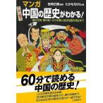 マンガこの一冊で中国の歴史がわかる！