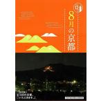 ８月の京都−京都１２か月