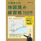 今尾恵介の地図読み練習帳１００問