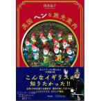  Британия hen... путеводитель - путеводитель ... нет тайна. земля 