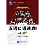 漢語口語速成　入門篇(下)