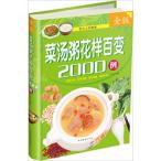 小皿料理・スープ・お粥 模様百変2000例　菜?粥花?百?2000例