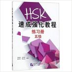  скорость . усиленный . степени (5 класс ) тренировка сборник A Short Intensive Course of HSK: Workbook (Level 5) китайский язык упрощенные иероглифы версия 