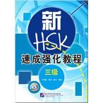  скорость . усиленный . степени (3 класс ) тренировка сборник A Short Intensive Course of New HSK (Level 3) китайский язык упрощенные иероглифы версия 