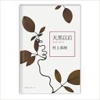  after темный небо чёрный . после Murakami Haruki китайский язык упрощенные иероглифы версия 