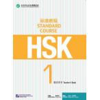 HSK стандарт . степени 1 учитель для рука . документ HSK Standard Course 1 - Teacher s Book